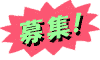 募集！