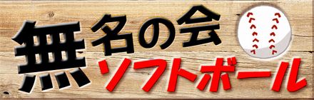 無名の会ソフトボール