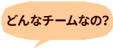 どんなチームなの？