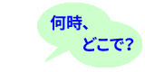 何時、何処で？