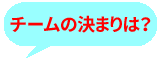 チームの決まりは？