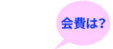 会費は？